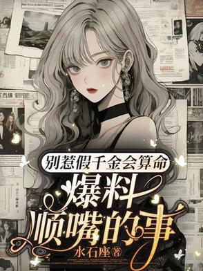 爆料顺嘴的事男主是谁