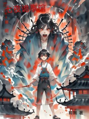 七夜怪谈 txt