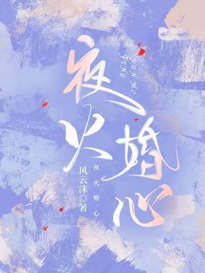作家夜火火