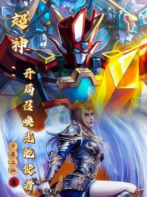 玄幻开局召唤神魔全部
