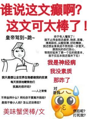 谁说这文癫啊!这文可太棒了!txt