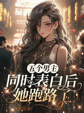 五个男主一个女主现代