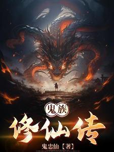 鬼族用什么修正