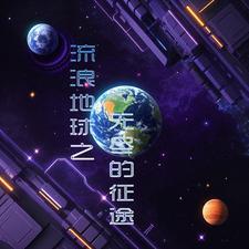 流浪地球5d