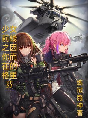 少女前线格里芬内部档案