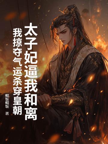 太子妃她总是想和离帝绯离全文免费