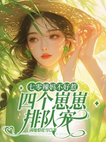 七零年代辣妈日常免费