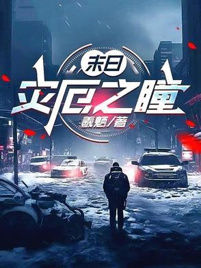 末世灾厄纪元
