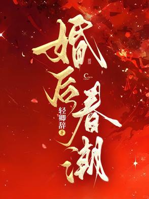 婚后春潮商山棠原著