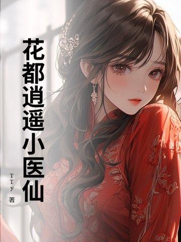 花都逍遥医仙徐萧