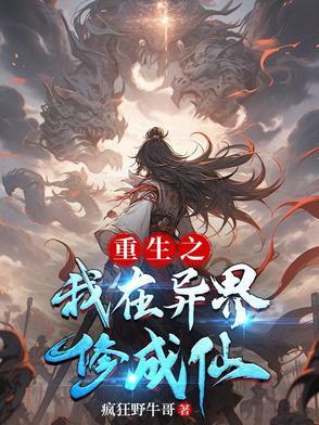 我在异界造仙城