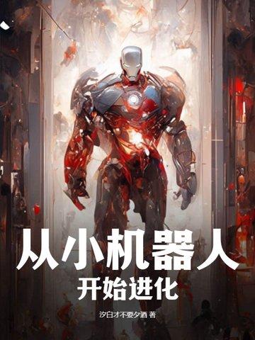 主角从小被机器人养大的