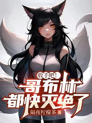 哥布林杀手到底长啥样