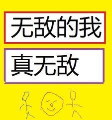 无敌的我无聊