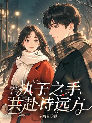 执子之手共度余生下句