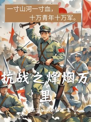 抗战之烽火免费