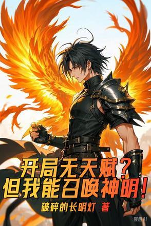 开局无敌召唤系统