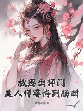 美人师尊撕掉了炮灰剧本