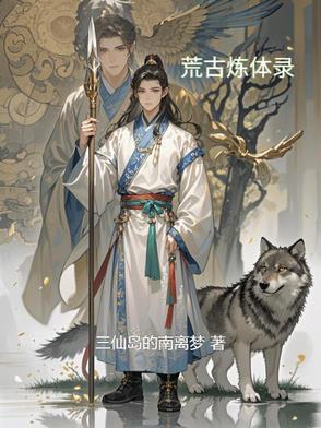 荒古霸体录百度百科