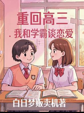 重回高中和校花表白