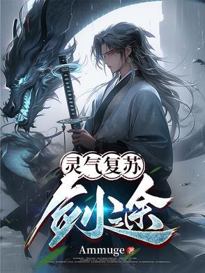 灵气复苏之开局获得剑仙传承