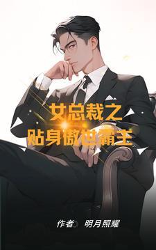 女总裁的贴身保??