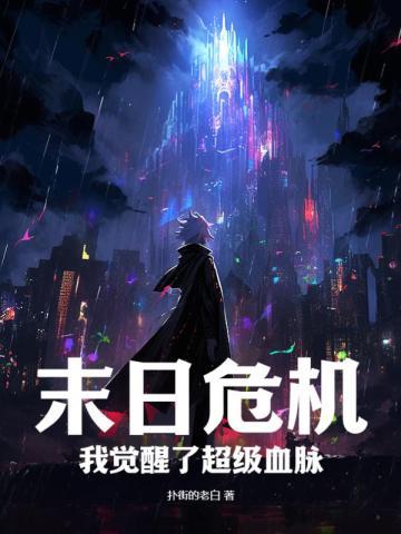 末日觉醒