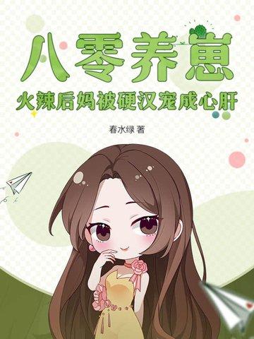 八零后重生辣妻