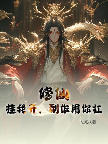 开挂的修仙游戏