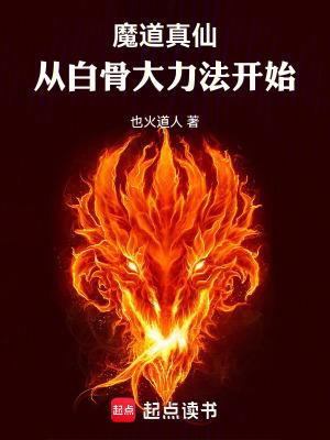 魔道真仙从白骨大力法开始免费