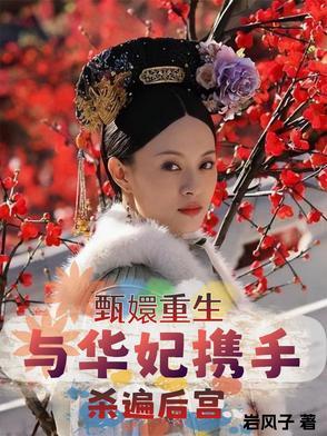 甄嬛传华妃重生文