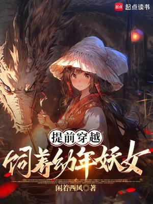 提前穿越饲养幼年妖女