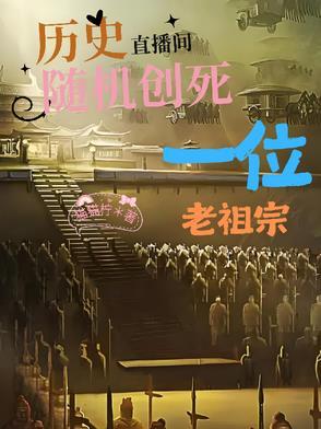 历史直播间随机创死一位老祖宗作者猫猫柠