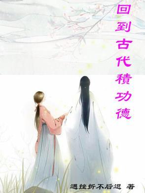 回到古代当国公