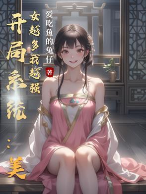 开局送美女女仆系统