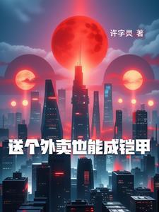 一个送外卖的