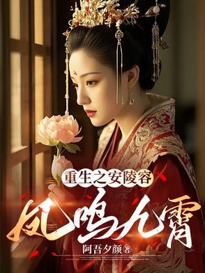 重生为安陵容的