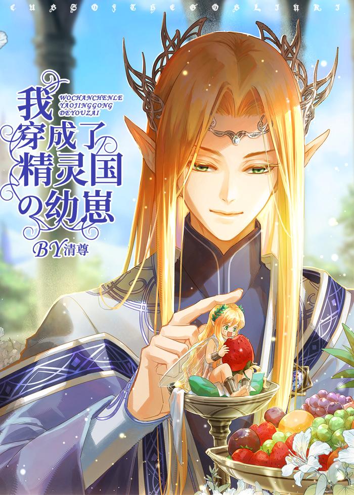 我成了精灵神
