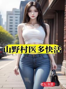 山野小村医下册