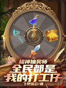 神级抽奖