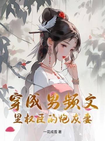 穿成男频文中的女配