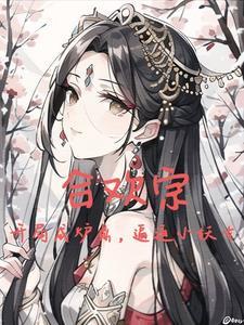 一个主人公是纯阳之体