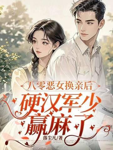 重生八零恶女安安