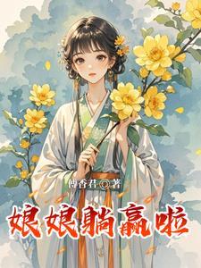 宫斗系统之娘娘你牛全文阅读