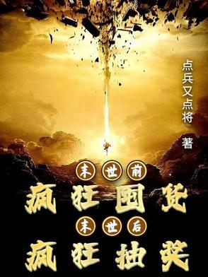 第一章末世前的疯狂