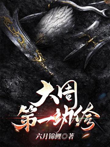 大周第一纨绔txt