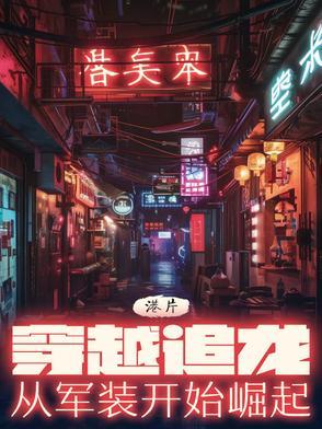 穿越港综电影里的大反派