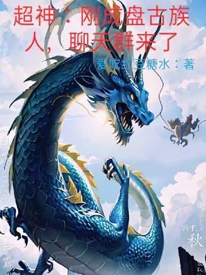 盘古后的神
