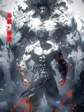 斗破苍穹斗帝之路完结版