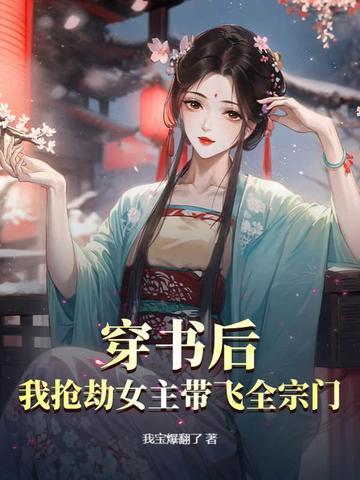 穿书后我抢了女主金手指元宝宝